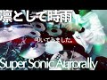 Super Sonic Aurorally - 凛として時雨 叩いてみました。