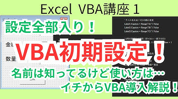 Excel VBA 初期設定・for文・If文・ユーザーフォームまで全部わかる完全入門！これを観たらエクセルVBAでプログラミングの第一歩が踏み出せる！
