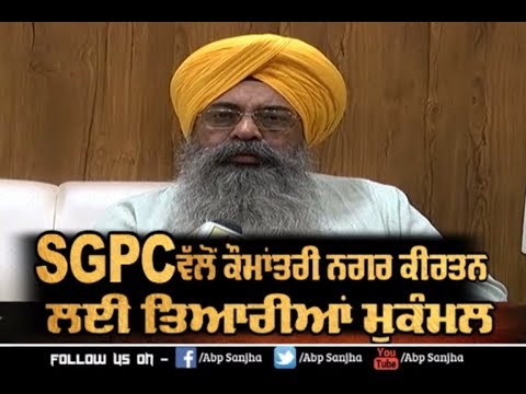 SGPC ਵੱਲੋਂ ਕੌਮਾਂਤਰੀ Nagar Kirtan ਲਈ ਤਿਆਰੀਆਂ ਮੁਕੰਮਲ | ABP Sanjha |