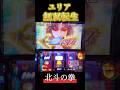 【スマスロ 北斗の拳】ユリアで無双転生当選!