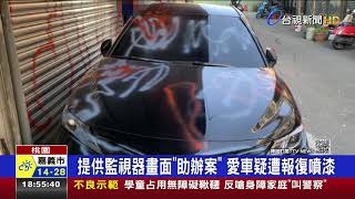 提供監視器畫面&quot;助辦案&quot; 愛車疑遭報復噴漆 