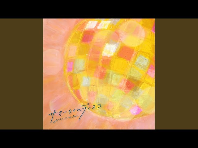 サマータイムディスコNEW!LUCY IN THE ROOM