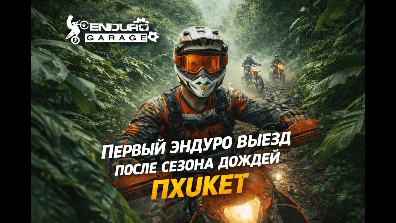 Команда EnduroGarage на Пхукете в поисках фрирайда. Эндуро на Пхукете.