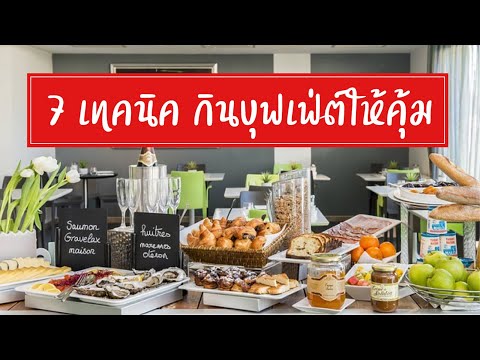 7 เทคนิคกินบุฟเฟ่ต์ให้คุ้ม | กินบุฟเฟ่ต์ | บุฟเฟ่ต์กินให้คุ้ม | กินบุฟเฟ่ต์ยังไงให้คุ้ม