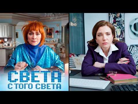Sveta from the Other Side: Season 2, Episodes 9-12