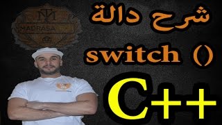 الدرس [17] دورة ++C : شرح دالة جميلة جدا وهي () Swicth