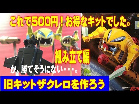【旧キット】ザクレロ　ガンプラ　ジャンク　組立済み完成品 ガンプラ旧キット ザクレロを作ろう「組み立て編」 ＃pZero,＃gunpla