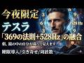 【今夜から人生が変わる】枕元で流して寝なさい。テスラ「意識の周波数が全てを決める」369+528Hz融合音!朝、鏡の中の自分が違って見える【ニコラ・テスラ】睡眠導入/寝ながら/引き寄せ/偉人/奇跡