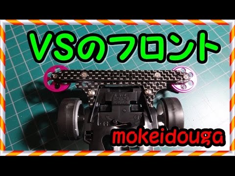 24 VSシャーシ用 フロントバンパーレス化キットのご紹介　ミニ四駆　改造 @mokedo-factory218