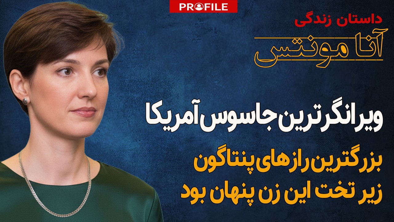 ویرانگرترین جاسوس تاریخ آمریکا؛ داستان زندگی آنا مونتس