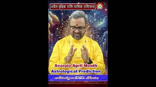 वृश्चिक राशि और अप्रैल माह का मासिक राशिफल #astrology #devvani #astrologerddshastri #astrotips#astro