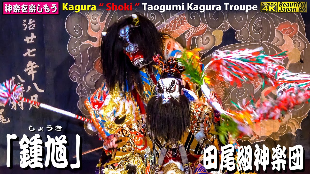 👹芸北神楽研究発表大会⑧ 神楽「鍾馗」田尾組神楽団 (北広島町)〽神楽