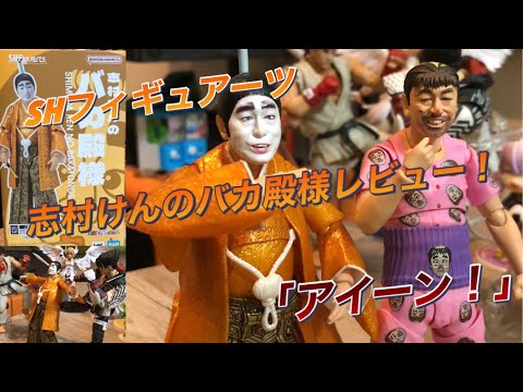 SHフィギュアーツ 志村けんバカ殿様 S.H.フィギュアーツ 志村けんのバカ殿様 レビュー : はっちゃか
