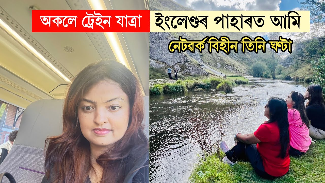 “ইংলেণ্ডৰ পাহাৰত নেটৱৰ্কবিহীন ৩ ঘণ্টা | তিনিজনীঅসমীয়া গৰাকীৰ অভিজ্ঞতা