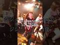 ライブ中にジジイ同士喧嘩勃発 #インディーズバンド #ライブ #punkrocklive