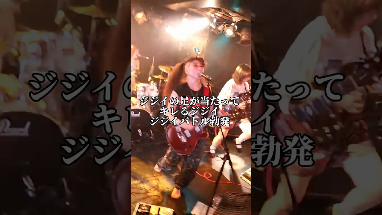 ライブ中にジジイ同士喧嘩勃発 #インディーズバンド #ライブ #punkrocklive
