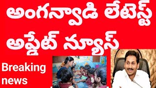 Anganwadi latest update news in AP state details||@eduscheme3505