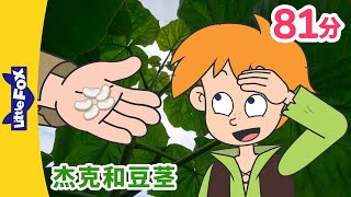 [4K] 杰克和豆茎 全集 (Jack and the Beanstalk) | 杰克与魔豆 | 兒童故事 | Chinese Stories for Kids | Little Fox