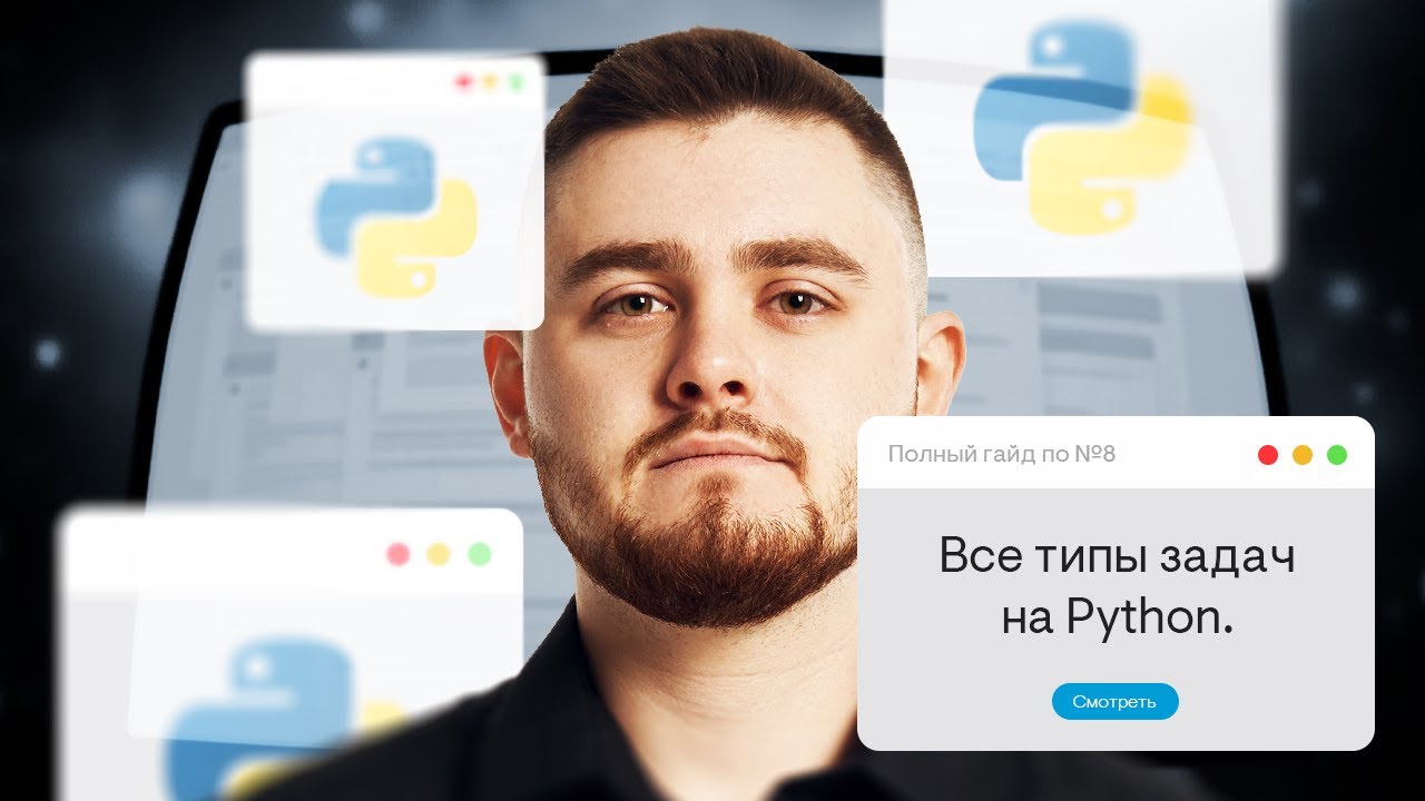 Полный гайд по №8. Все типы задач на Python | Информатика ЕГЭ с Даней Байт | 2026 | СМИТАП