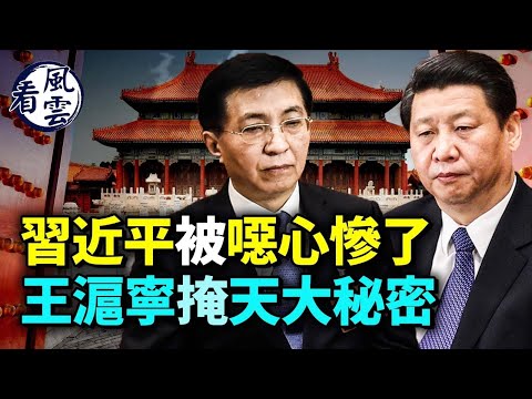 習近平被噁心慘了！王滬寧掩蓋天大秘密！臺海明年開戰？英國發威脅警報！中共重金收買英國習行員 #看風雲