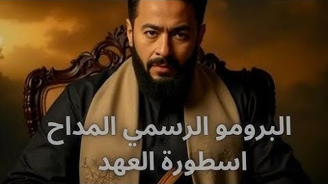 حصريا البرومو الرسمي لمسلسل المداح اسطورة العهد