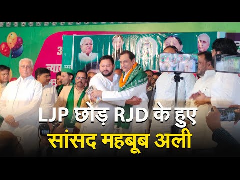 Bihar: LJP का साथ छोड़ RJD के हुए सांसद महबूब अली, देखें वीडियो