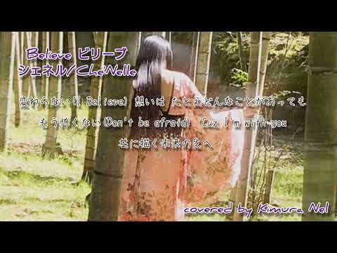 ●〈152〉【歌ってみた】Believe（ビリーヴ）」Che'Nelle(シェネル)　#BRAVEHEARTS海猿 #映画主題歌 #Che'Nelle #Believe