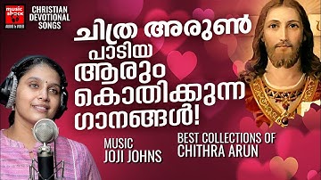 മലയാളസംഗീതത്തിന് ലഭിച്ച വരദാനം യുവഗായിക ചിത്ര അരുൺ പാടിയ ഏറ്റവും മികച്ച ക്രിസ്തീയഗാനങ്ങൾ |Joji Johns