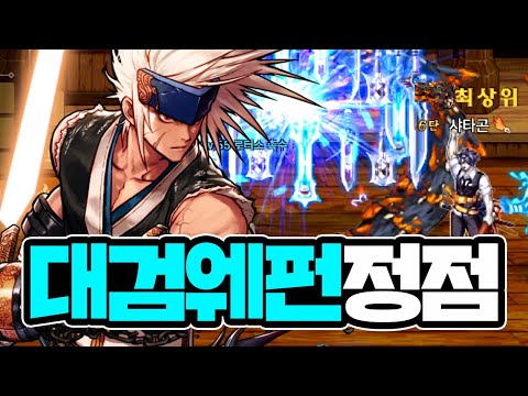 【던파M】 전섭 <strong>1등</strong> 딜 맞습니다!! 던파 모바일 대검 웨펀 정점 샤타곤 로터스 레이드 ㄹㅇ 1인 플레이 (DNF <strong>Mobile</strong>)