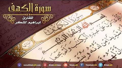سورة الكهف بصوت القارئ إبراهيم لشكر المغربي surat al-kahf HD