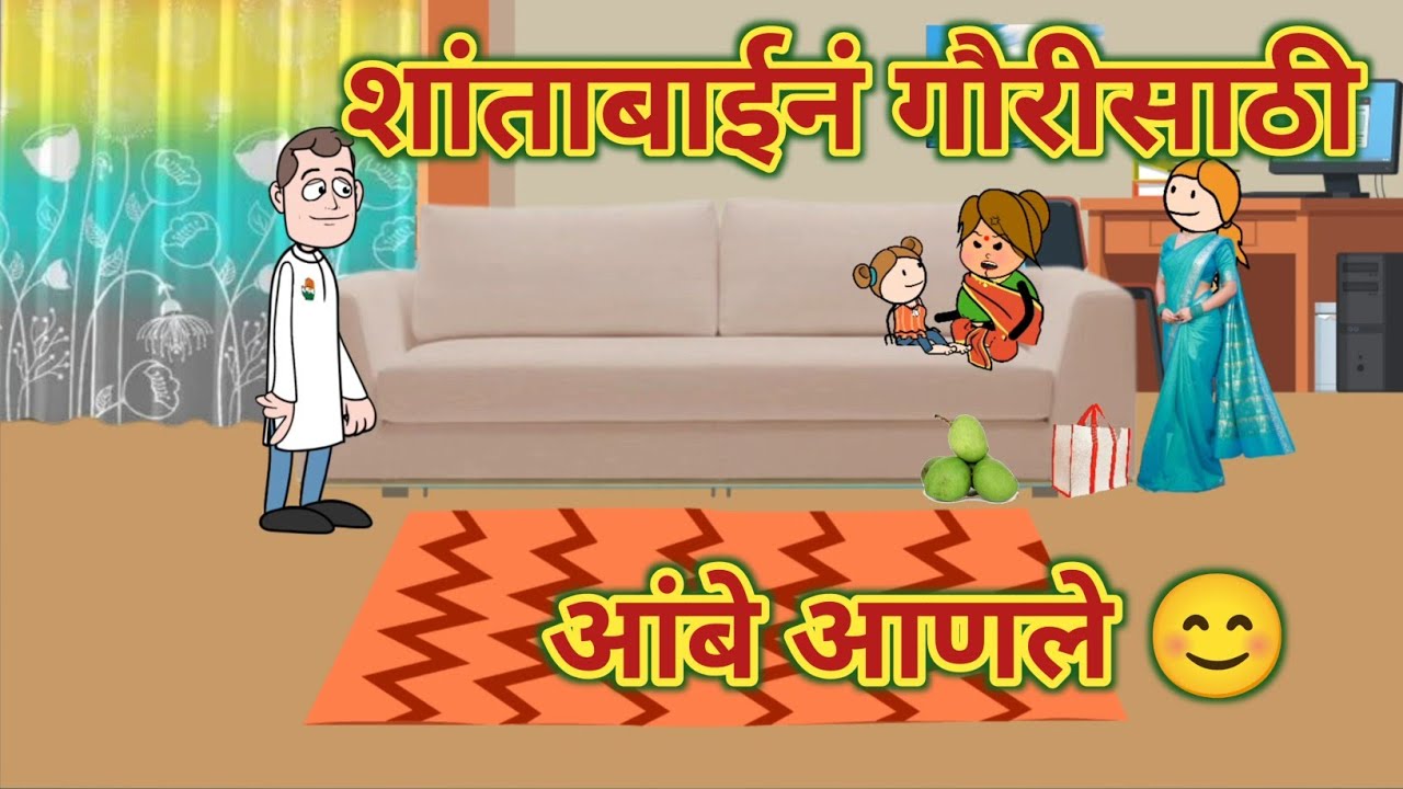 शांताबाईनं गौरीसाठी आंबे आणले 😊 || महाराष्ट्राची चुगली Episode 1348 || Marathi Comedy Video 🤣😂