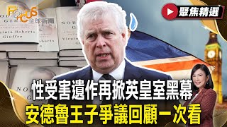 性受害遺作再掀英皇室黑幕 安德魯王子爭議回顧一次看【#聚焦精選】#艾普施坦#性販賣#安德魯王子
