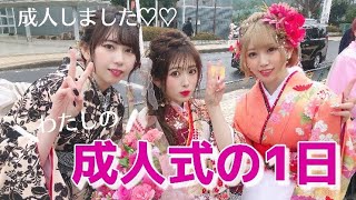 【成人式】朝からヘアメ、着付け、、私の成人式の1日をちょっぴり公開♡【2020年】