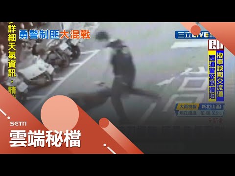 好膽賣走! 勇警攔竊盜"通緝犯"遭對方持刀攻擊 嫌犯情緒失控警方負傷壓制...｜記者 洪琮翔 徐兆緯 江文賢｜【社會大小事】20201012｜三立新聞台