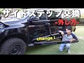 DIY動画 印象が変わる ハイラックスの踏みづらいサイドステップ交換します DIY動画 印象が変わる ハイラックスの踏みづらいサイドステップ交換します