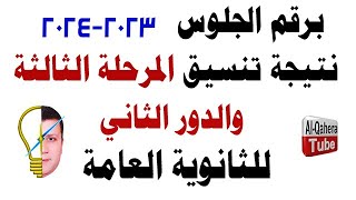 الآن ? برقم الجلوس تعرف على نتيجة تنسيق المرحلة الثالثة للثانوية العامة 2023 - 2024