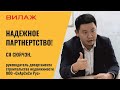 Надежное партнерство!