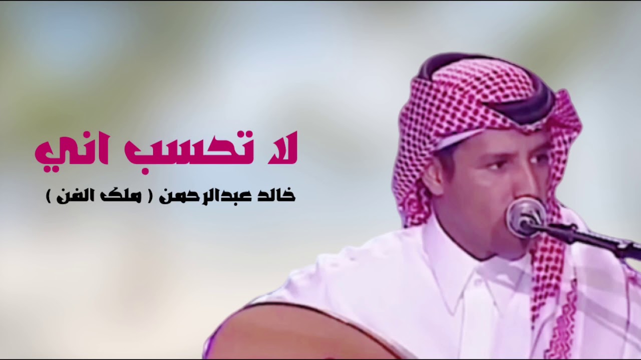 لا تحسب اني بالبعد بنسى غلاك / الفنان خالد عبدالرحمن / جلسة عود - YouTube