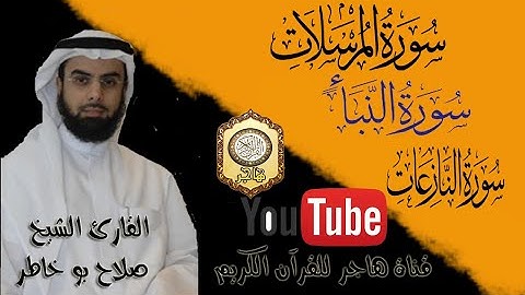 سورة المرسلات والنبا والنازعات للقارئ الشيخ صلاح بوخاطر