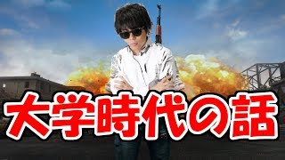 もこう大学時代のゼミでの黒歴史を暴露する。【PUBG】
