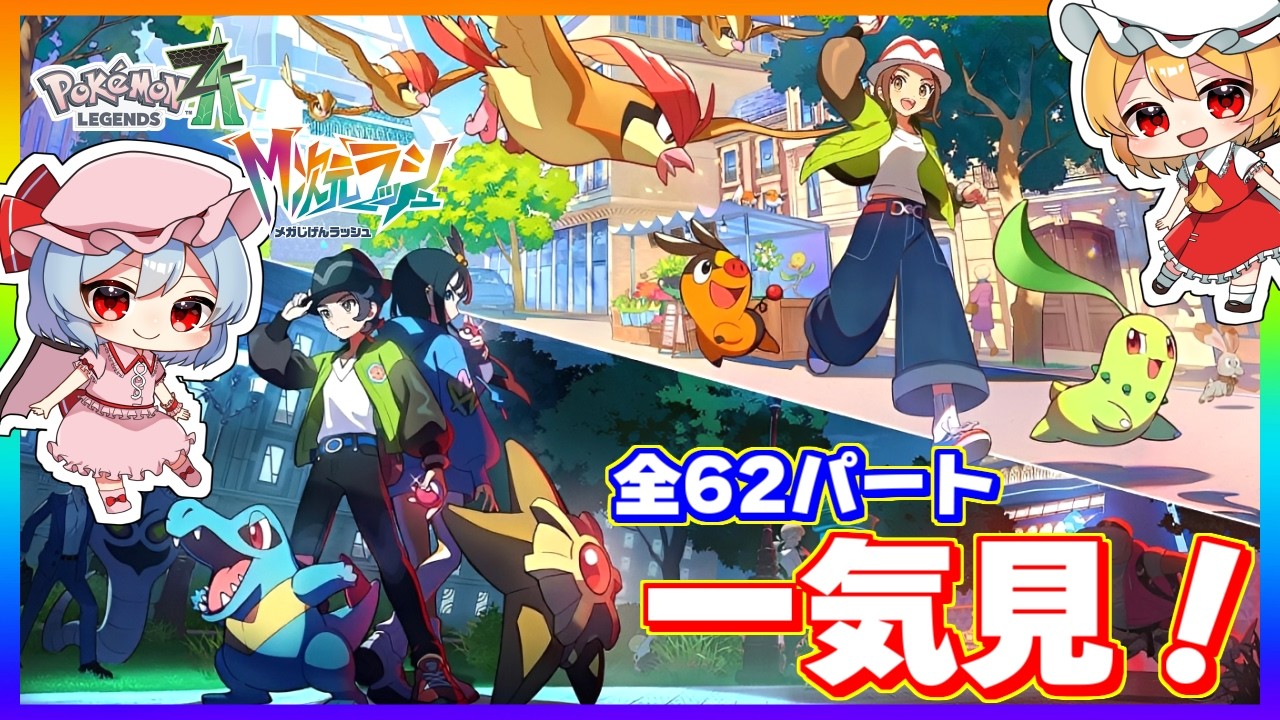 ゼルダの伝説&ポケモンレジェンズ 最初から最後までたっぷり『ポケモンレジェンズZA＋M次元ラッシュ