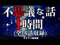 【雨音朗読】不思議な話1時間つめ合わせ、全16話(闇鍋、ほか)