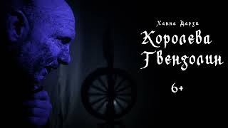 Тизер &quot;Королева Гвендолин&quot;