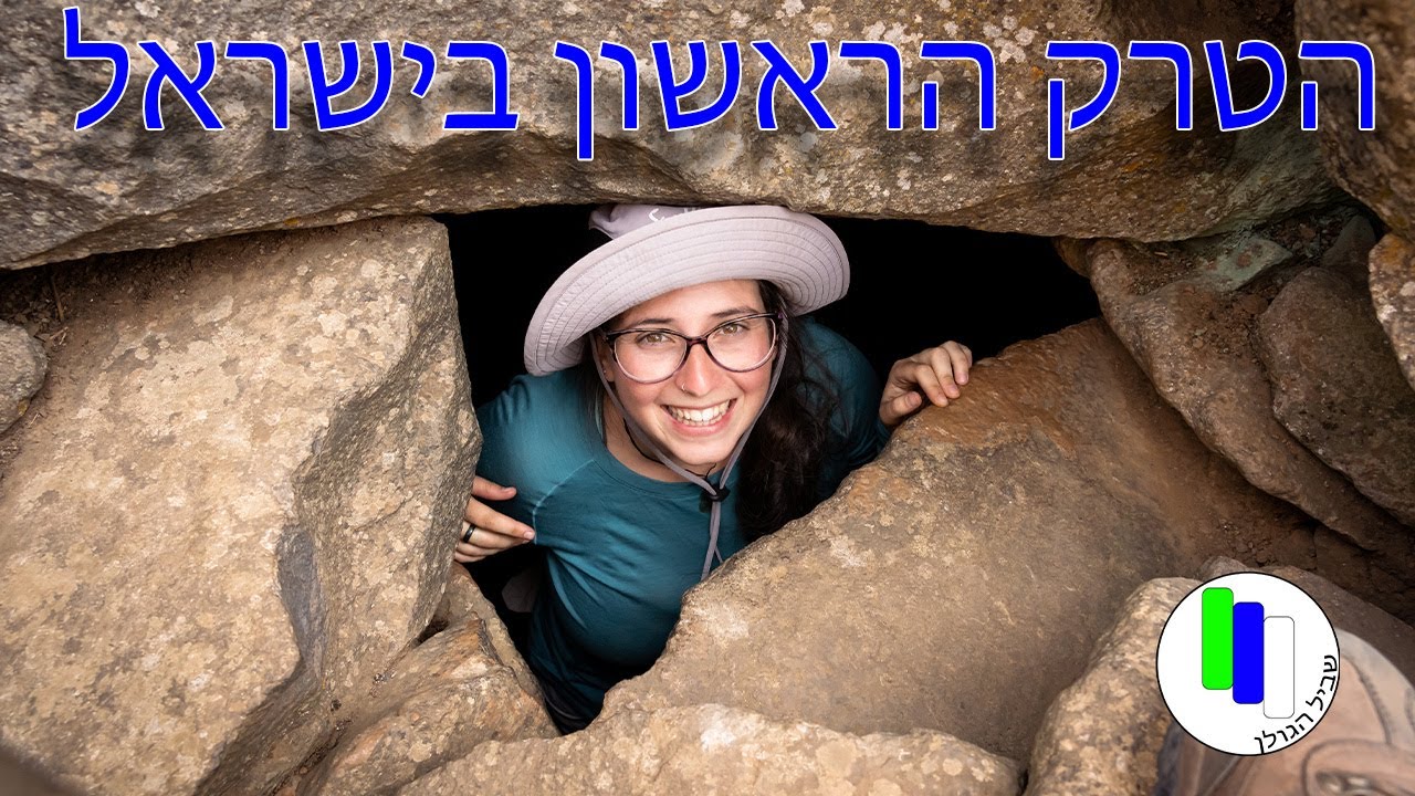 שביל הגולן מקטעים 7-9 | רון ונעמה מטיילים בארץ | פרק 1