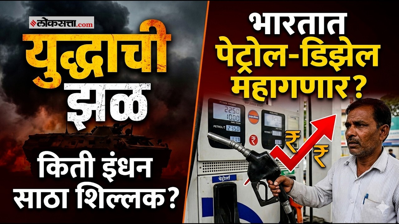 Petrol-Diesel in India: भारताकडे नेमका किती इंधनसाठा? किमतीवर परिणाम होणार?