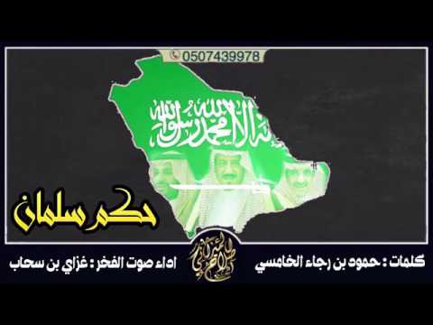 شيلة حكم سلمان غزاي بن سحاب 2017