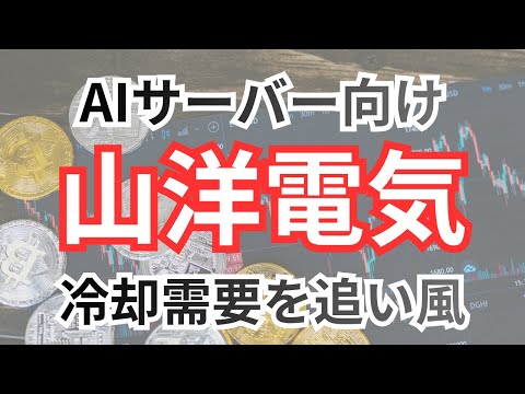 山洋電気 (6516)：AIサーバー向け冷却需要を追い風