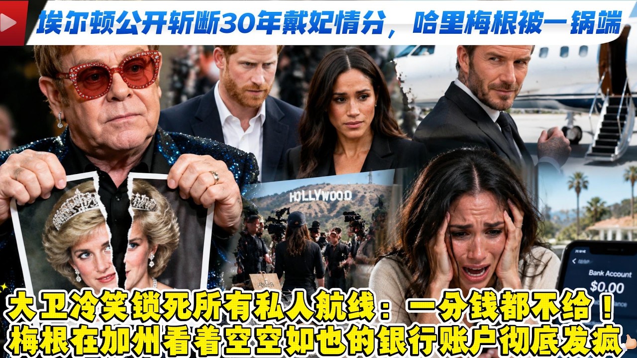 埃爾頓·約翰公開斬斷30年戴妃情分,哈裏梅根“好萊塢乞討網”被一鍋端!大衛冷笑鎖死所有私人航線:一分錢都不給!梅根在加州看著空空如也的銀行帳戶徹底發瘋!#哈里梅根