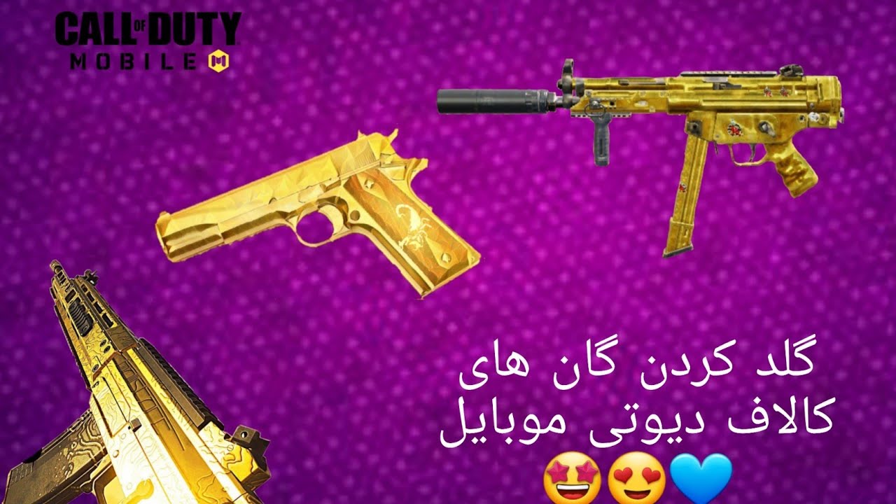 اموزش گلد کردن گان های کالاف دیوتی موبایل😍🤩 - YouTube