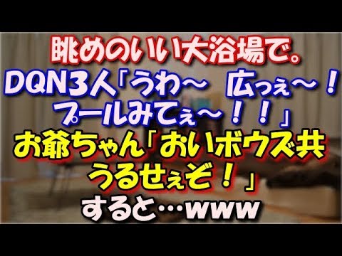 【スカッとする話】 眺めのいい大浴場で。ＤＱＮ３人が入ってきてやりたい放題。ＤＱＮ３人「うわ～　広っぇ～～！プールみてぇ～！！」お爺ちゃん「おいボウズ共　うるせぇぞ！」 スカッと修羅場ラバンダ